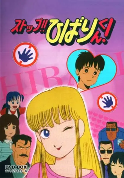 Stop!! Hibari-kun! (1981)